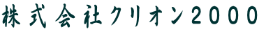株式会社クリオン２０００