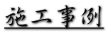 施工事例 