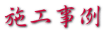 施工事例